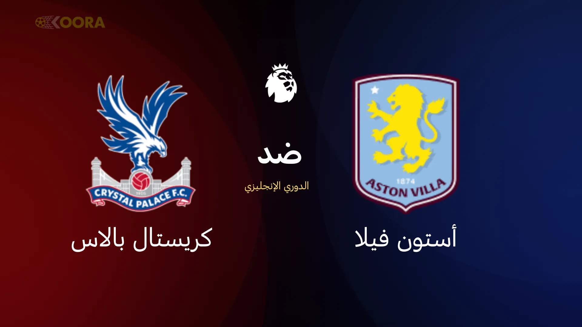 موعد مباراة أستون فيلا ضد كريستال بالاس