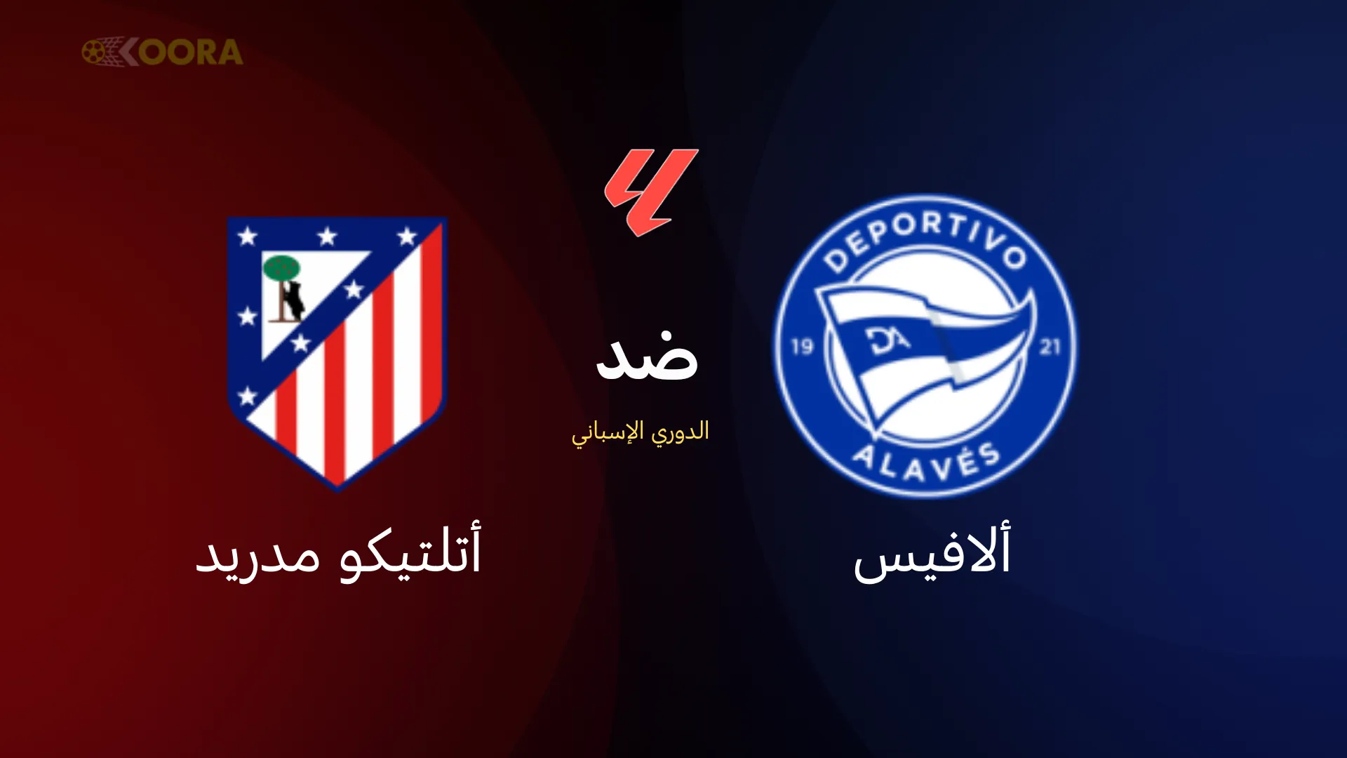 موعد مباراة ألافيس ضد أتلتيكو مدريد