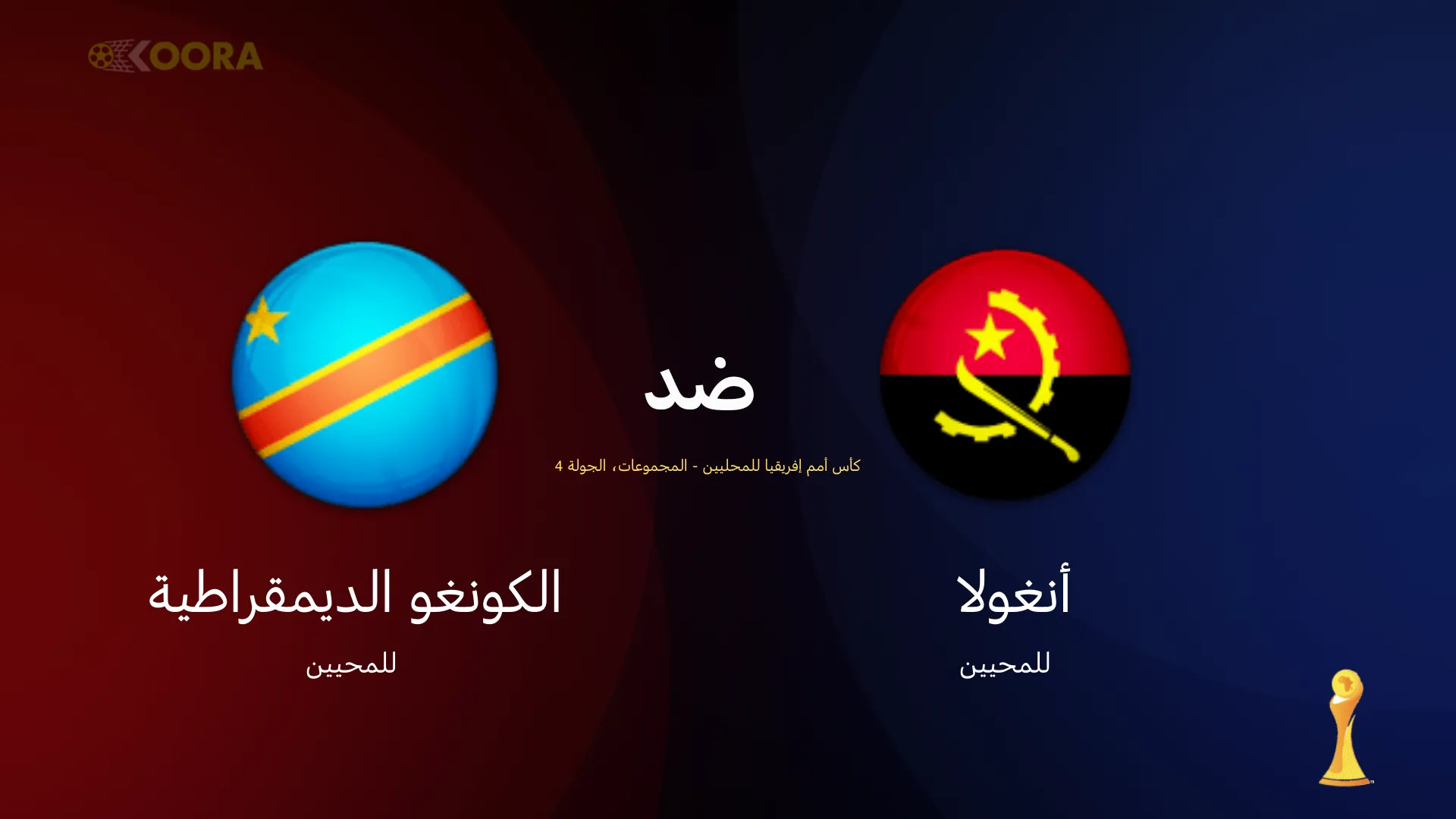 موعد مباراة أنغولا ضد الكونغو الديمقراطية