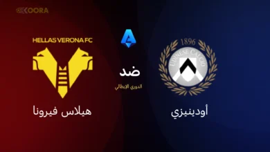 موعد مباراة أودينيزي ضد هيلاس فيرونا
