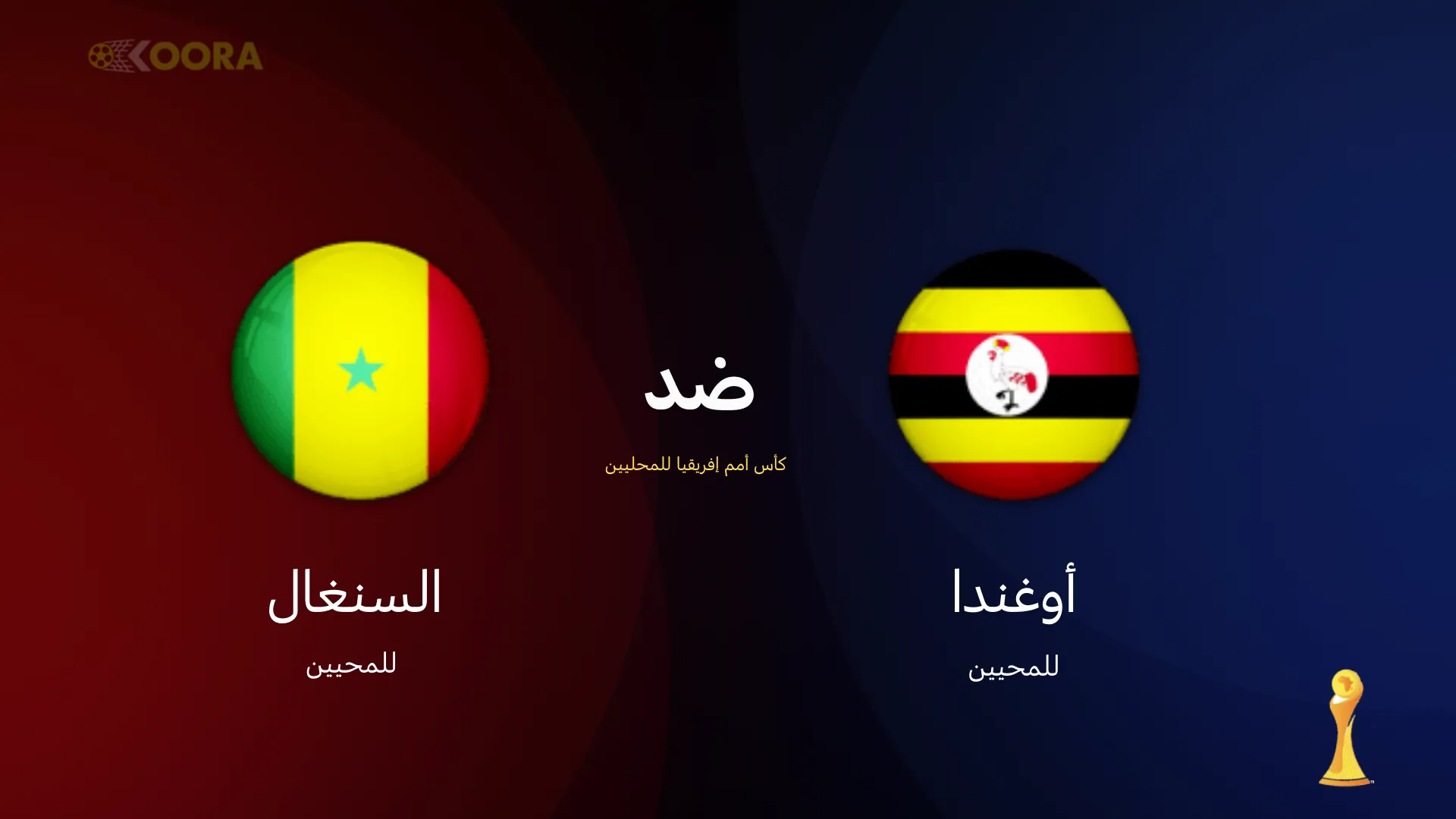 موعد مباراة أوغندا ضد السنغال