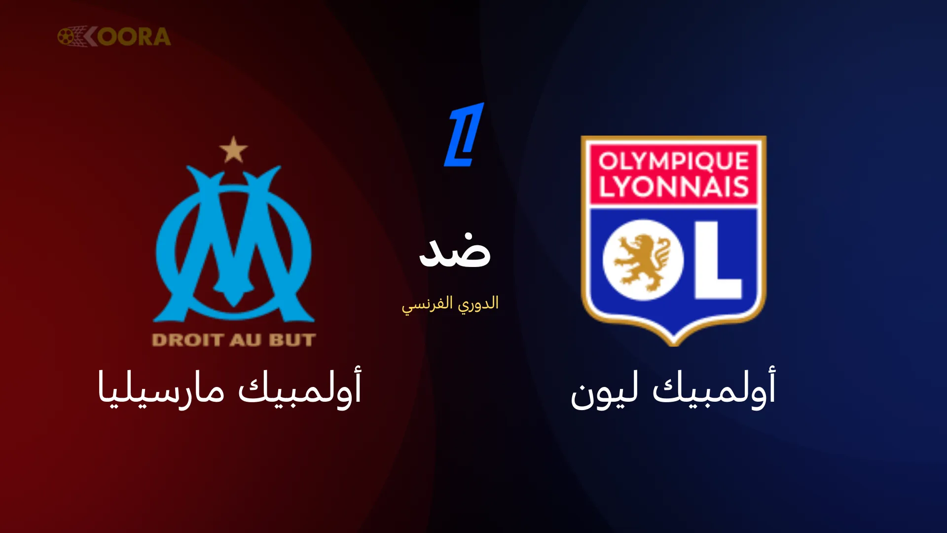 موعد مباراة أولمبيك ليون ضد أولمبيك مارسيليا