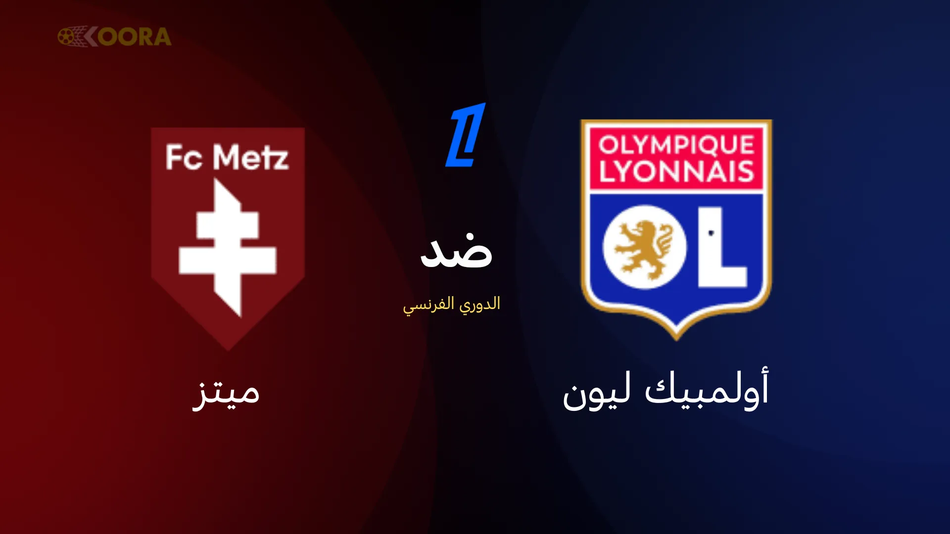 موعد مباراة أولمبيك ليون ضد ميتز
