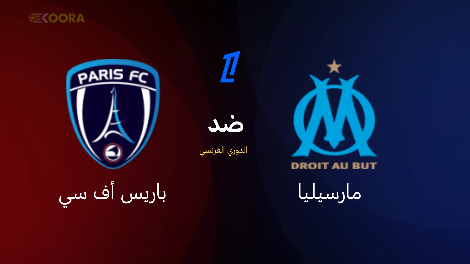 موعد مباراة أولمبيك مارسيليا ضد نادي باريس