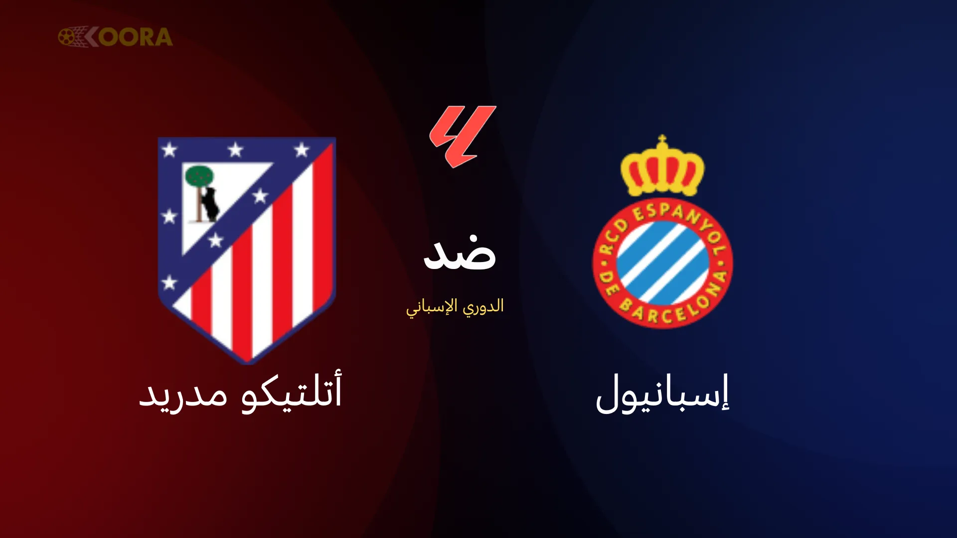 موعد مباراة إسبانيول ضد أتلتيكو مدريد