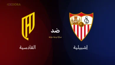 موعد مباراة إشبيلية ضد القادسية