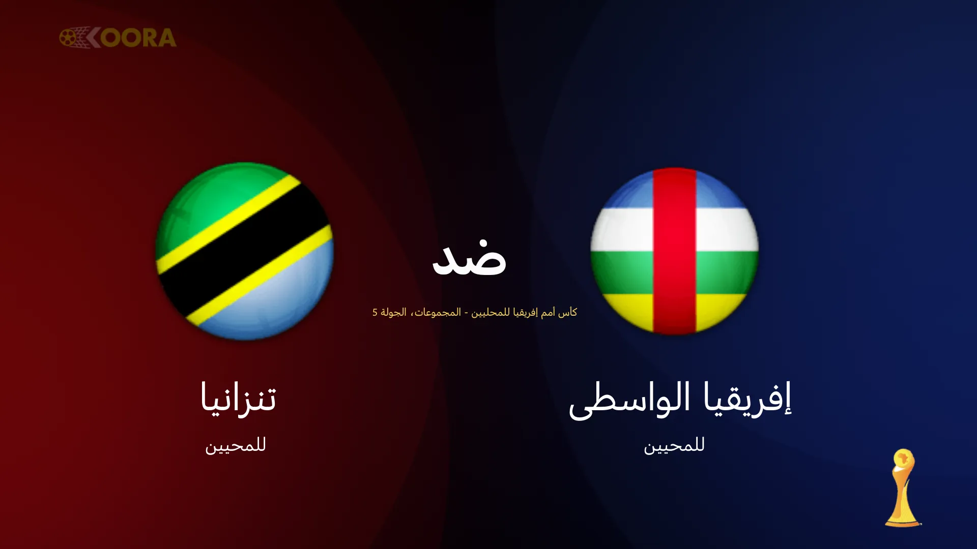 موعد مباراة إفريقيا الوسطى ضد تنزانيا