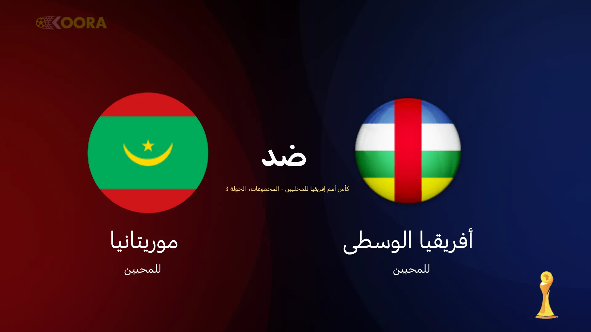 موعد مباراة إفريقيا الوسطى ضد موريتانيا