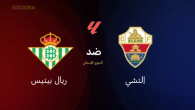 موعد مباراة إلتشي ضد ريال بيتيس