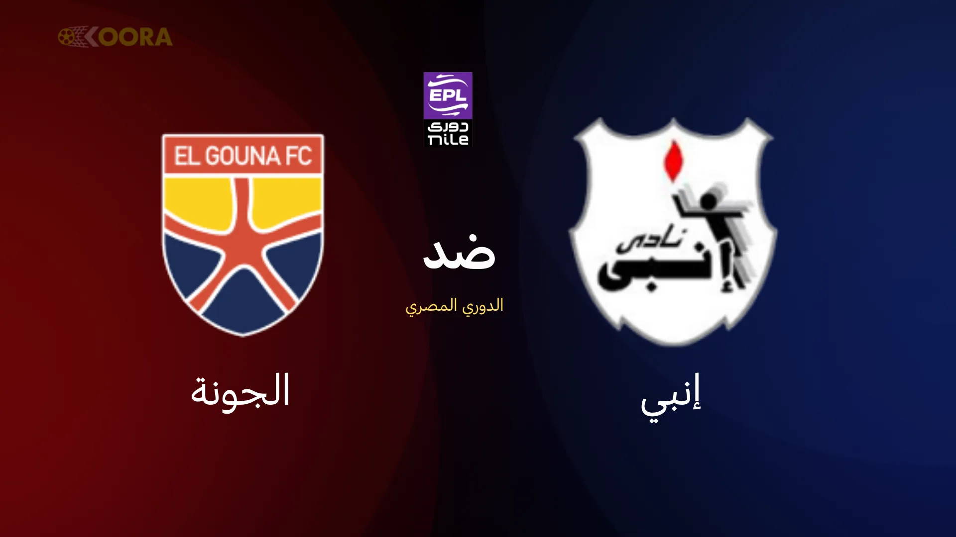 موعد مباراة إنبي ضد الجونة