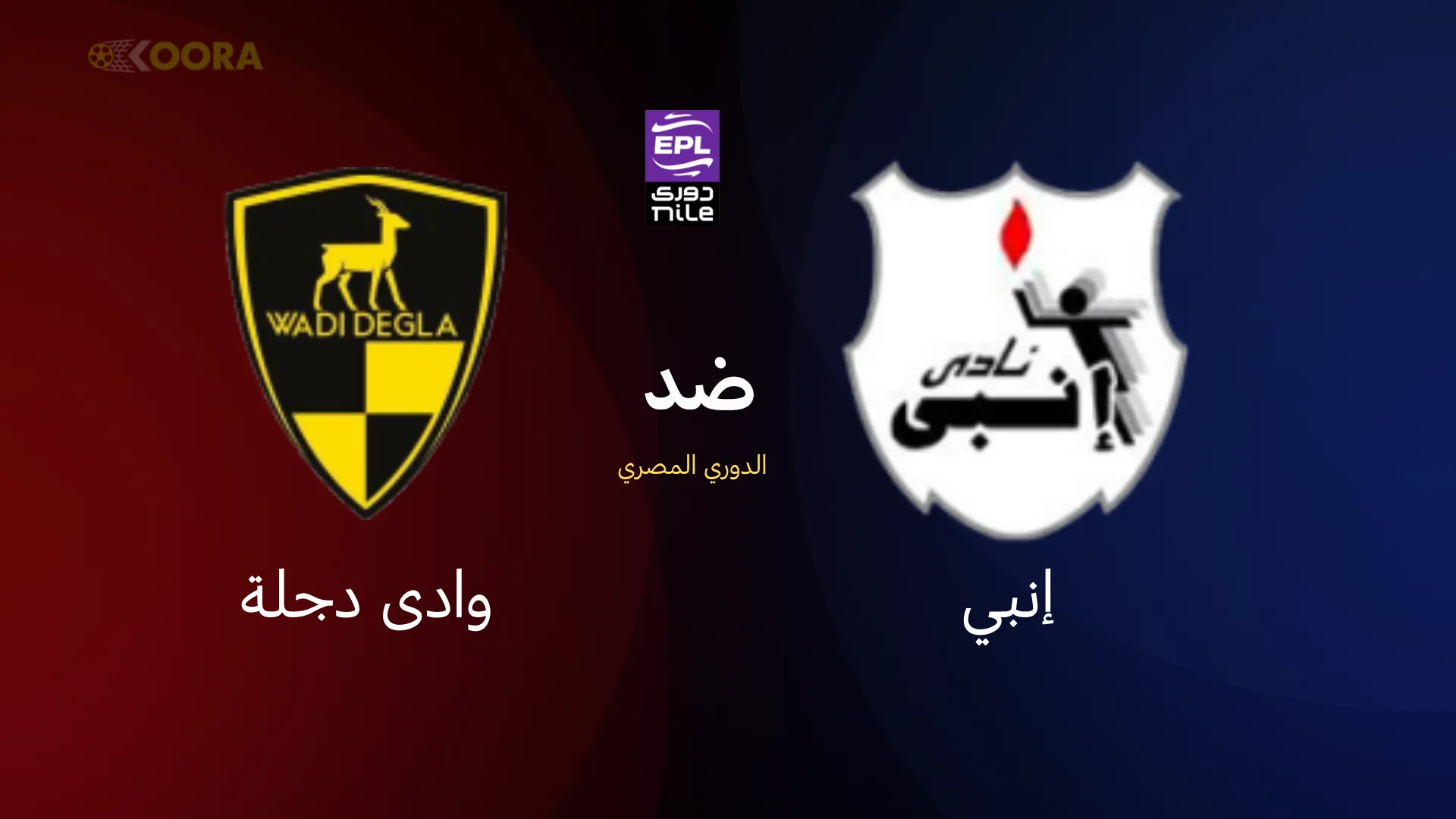 موعد مباراة إنبي ضد وادي دجلة