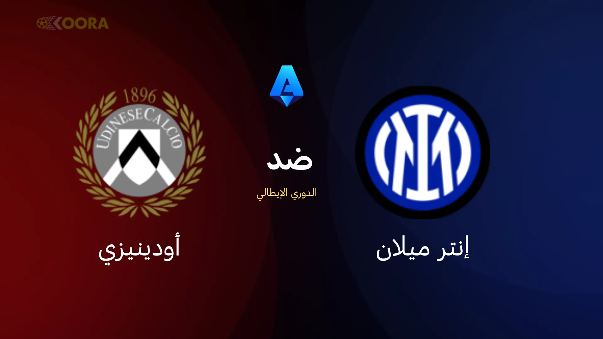 موعد مباراة إنتر ميلان ضد أودينيزي
