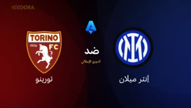 موعد مباراة إنتر ميلان ضد تورينو