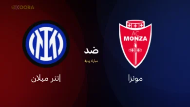 موعد مباراة إنتر ميلان ضد مونزا