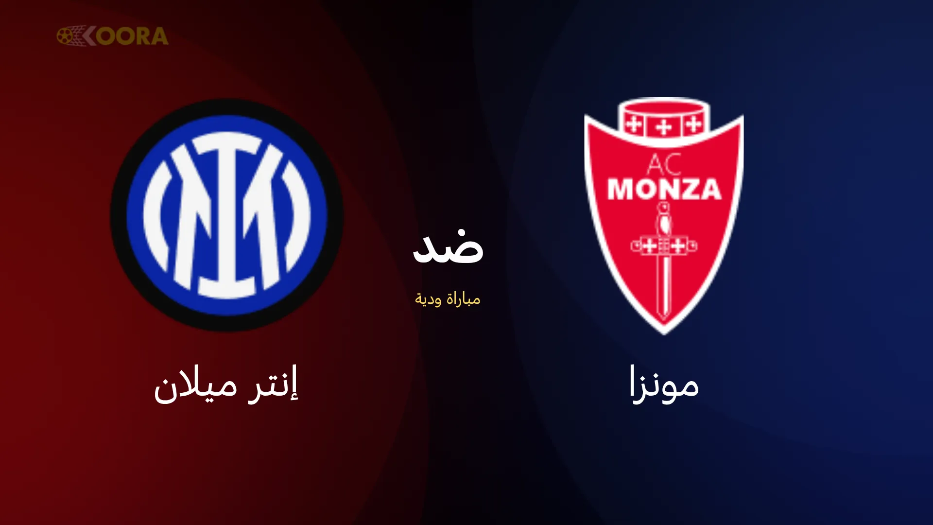 موعد مباراة إنتر ميلان ضد مونزا