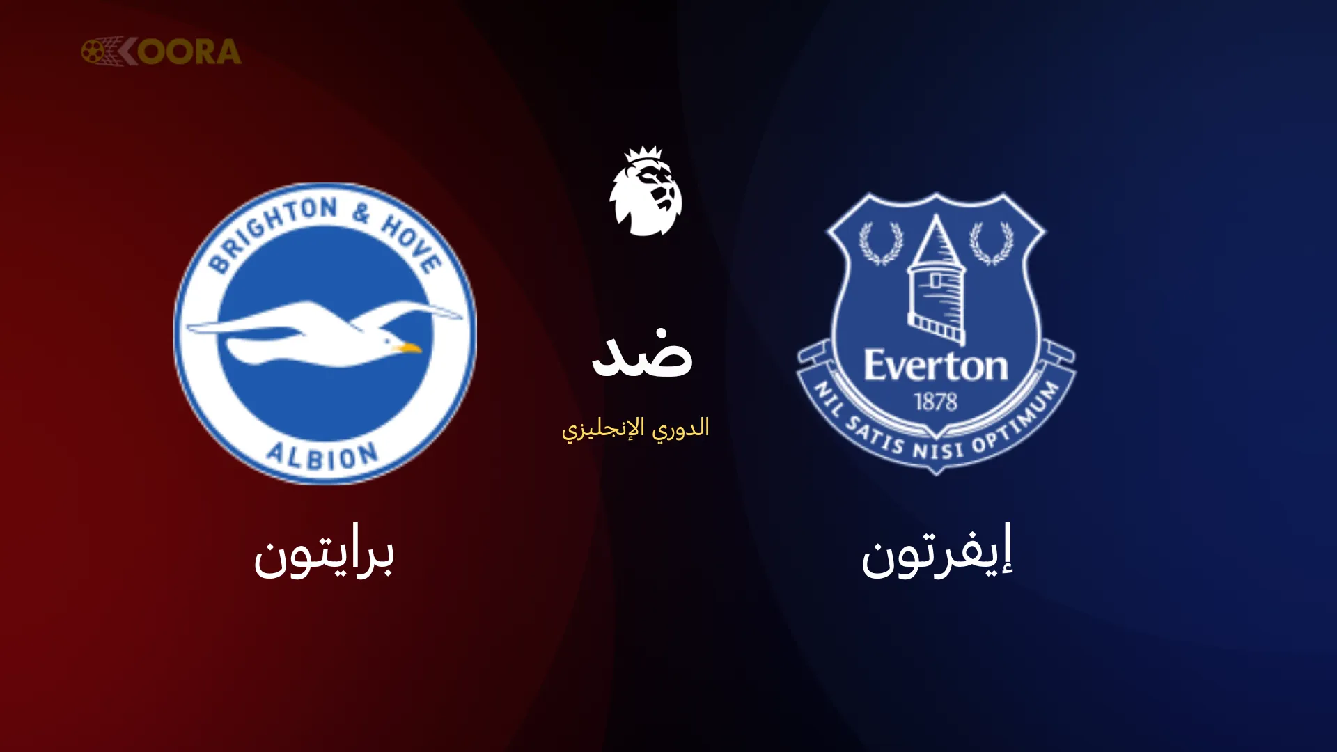 موعد مباراة إيفرتون ضد برايتون