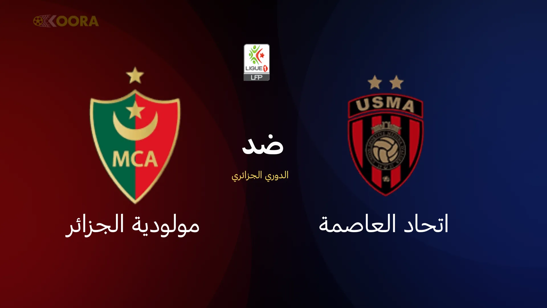 موعد مباراة اتحاد العاصمة ضد مولودية الجزائر