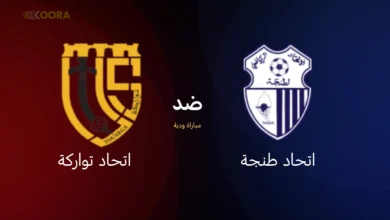 موعد مباراة اتحاد طنجة ضد اتحاد تواركة