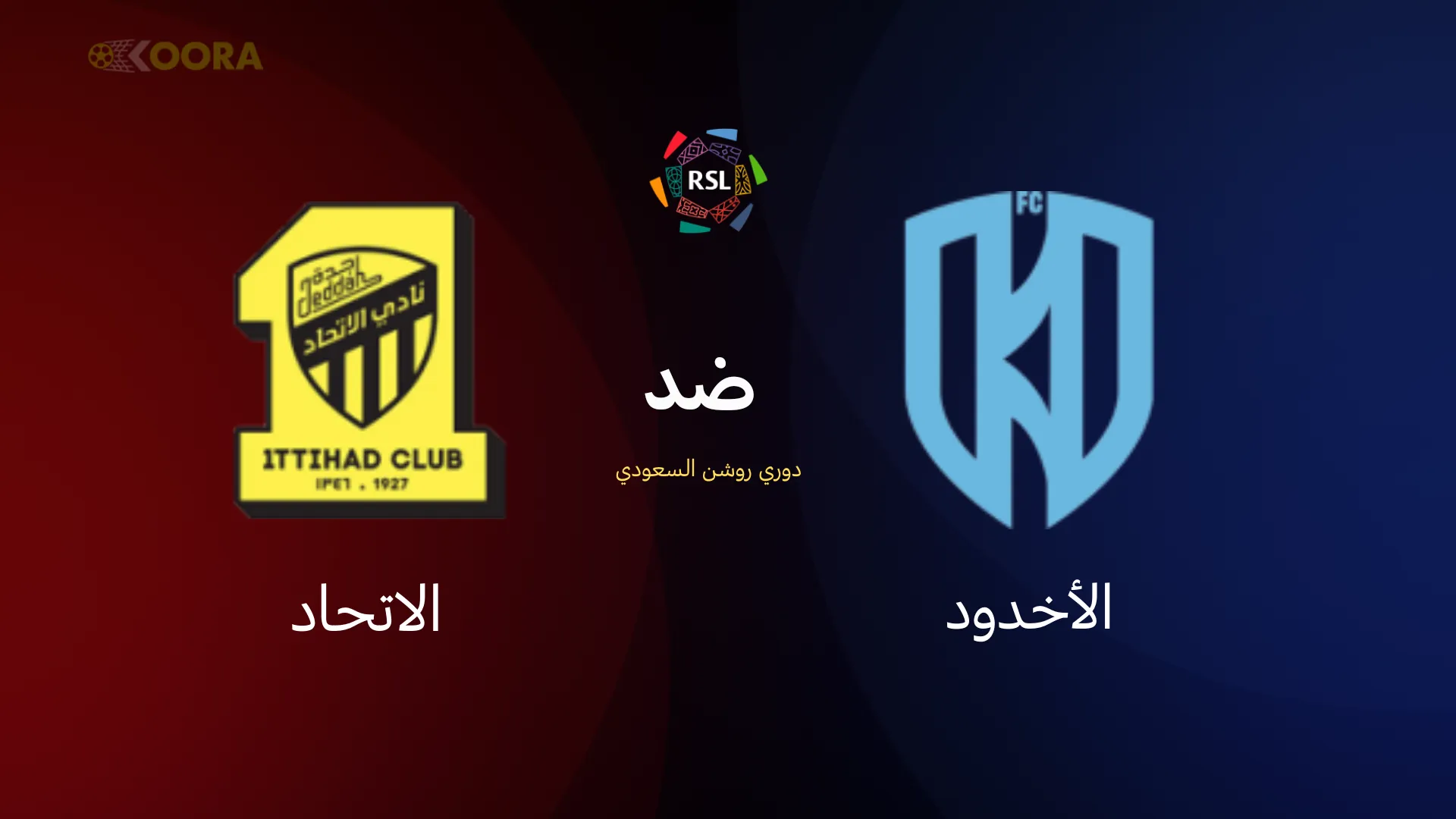 موعد مباراة الأخدود ضد الاتحاد