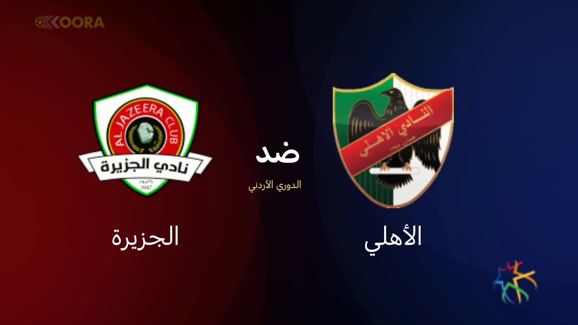 موعد مباراة الأهلي ضد الجزيرة