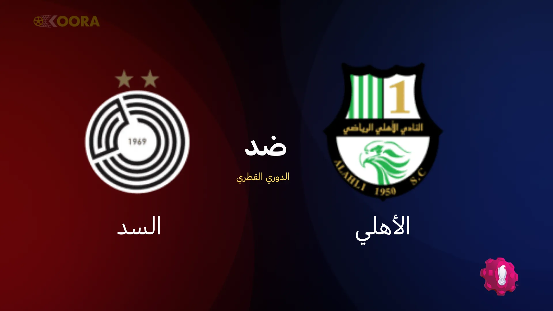موعد مباراة الأهلي ضد السد