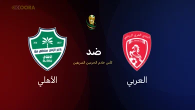 موعد مباراة الأهلي ضد العربي