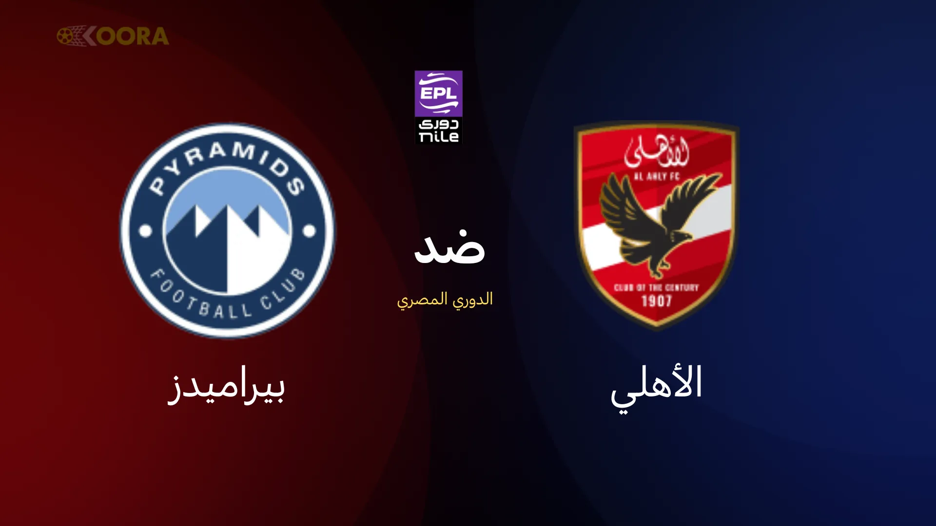 موعد مباراة الأهلي ضد بيراميدز