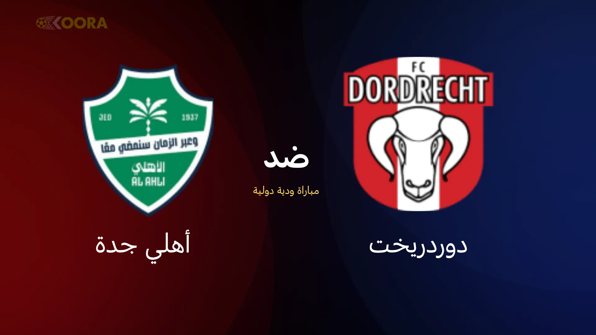 موعد مباراة الأهلي ضد دوردريخت