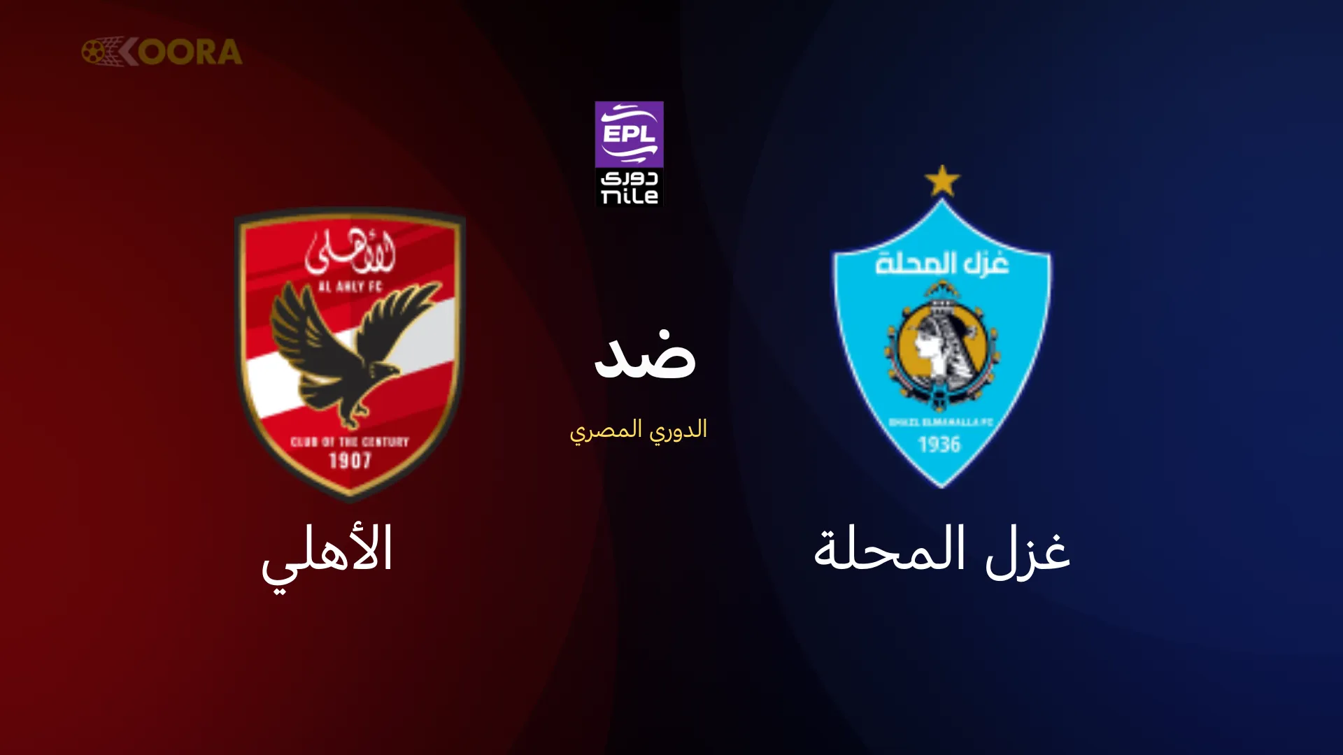 موعد مباراة الأهلي ضد غزل المحلة