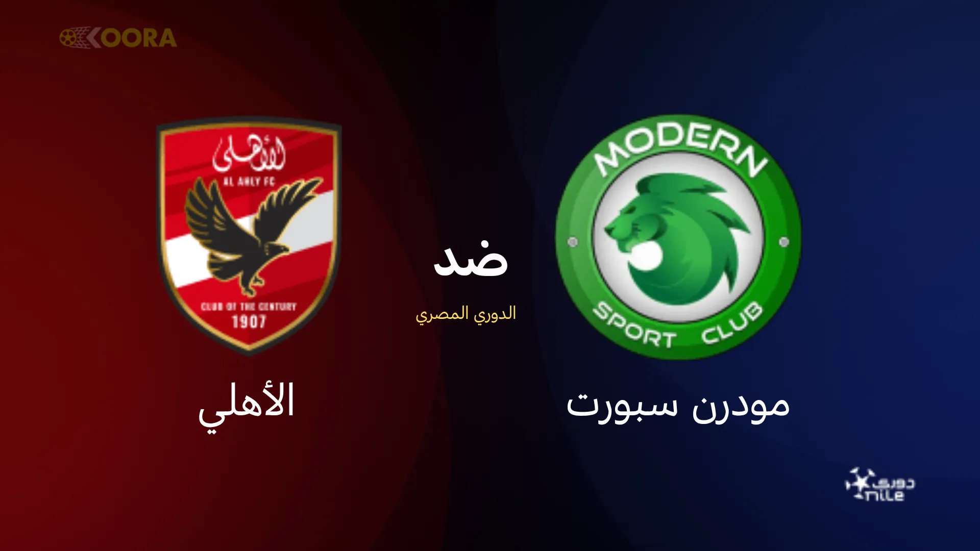 موعد مباراة الأهلي ضد مودرن سبورت