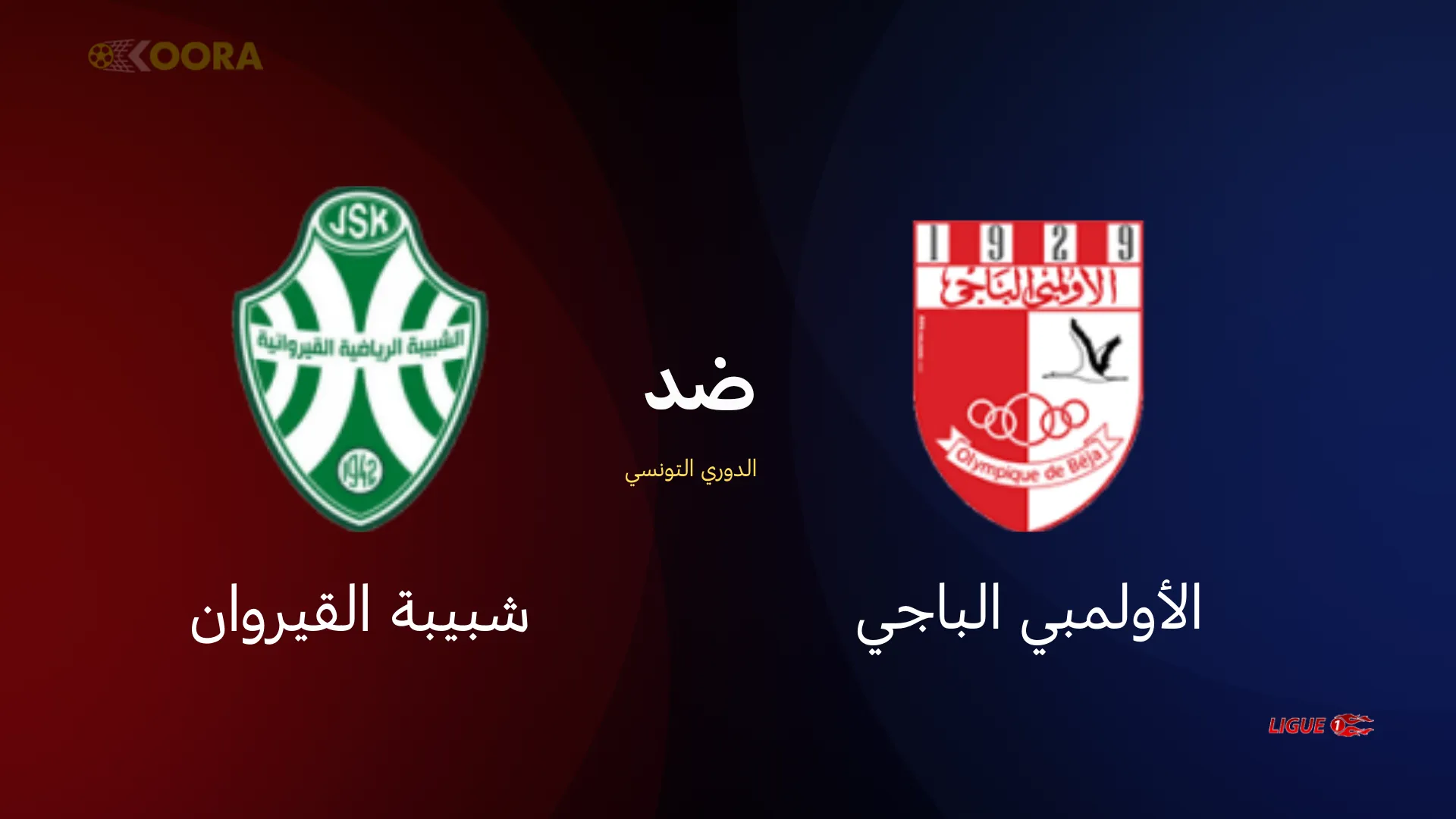 موعد مباراة الأولمبي الباجي ضد شبيبة القيروان