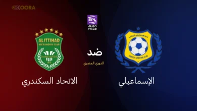 موعد مباراة الإسماعيلي ضد الاتحاد السكندري