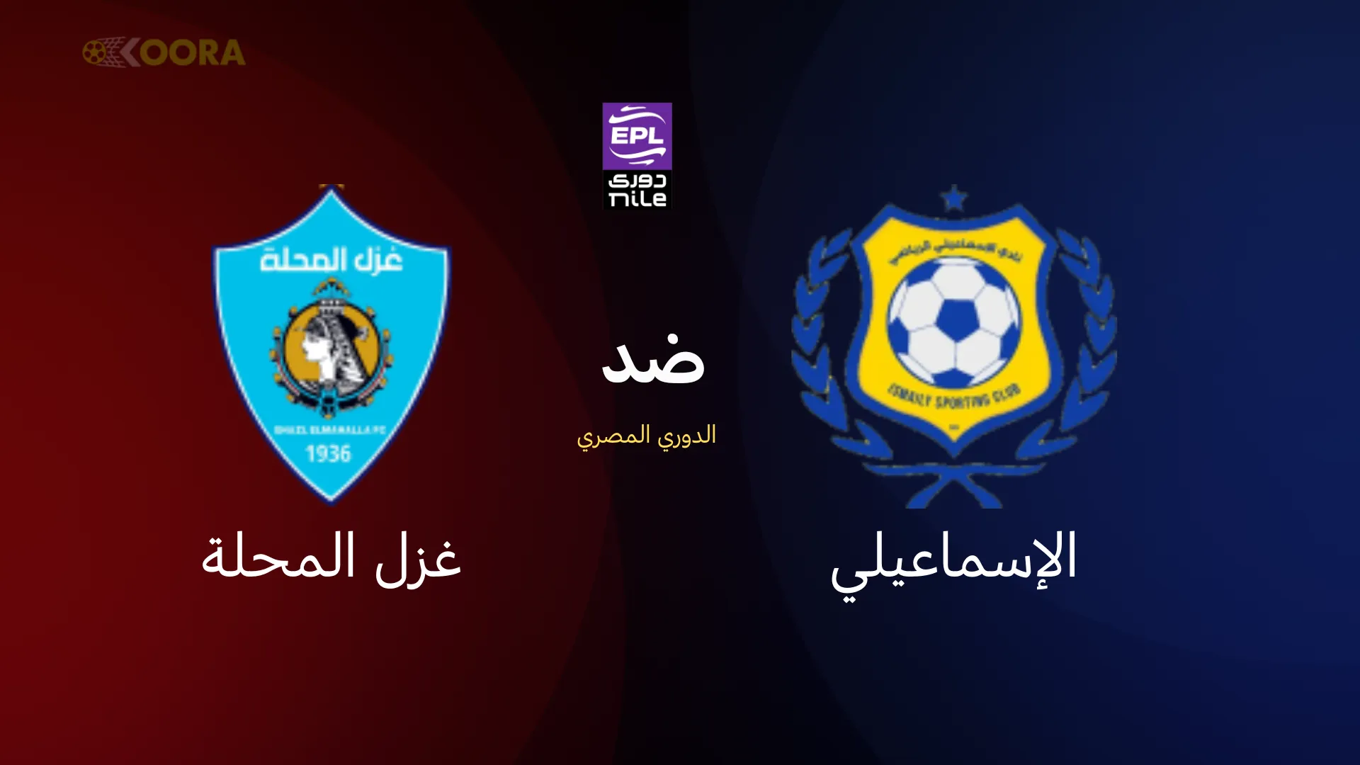 موعد مباراة الإسماعيلي ضد غزل المحلة