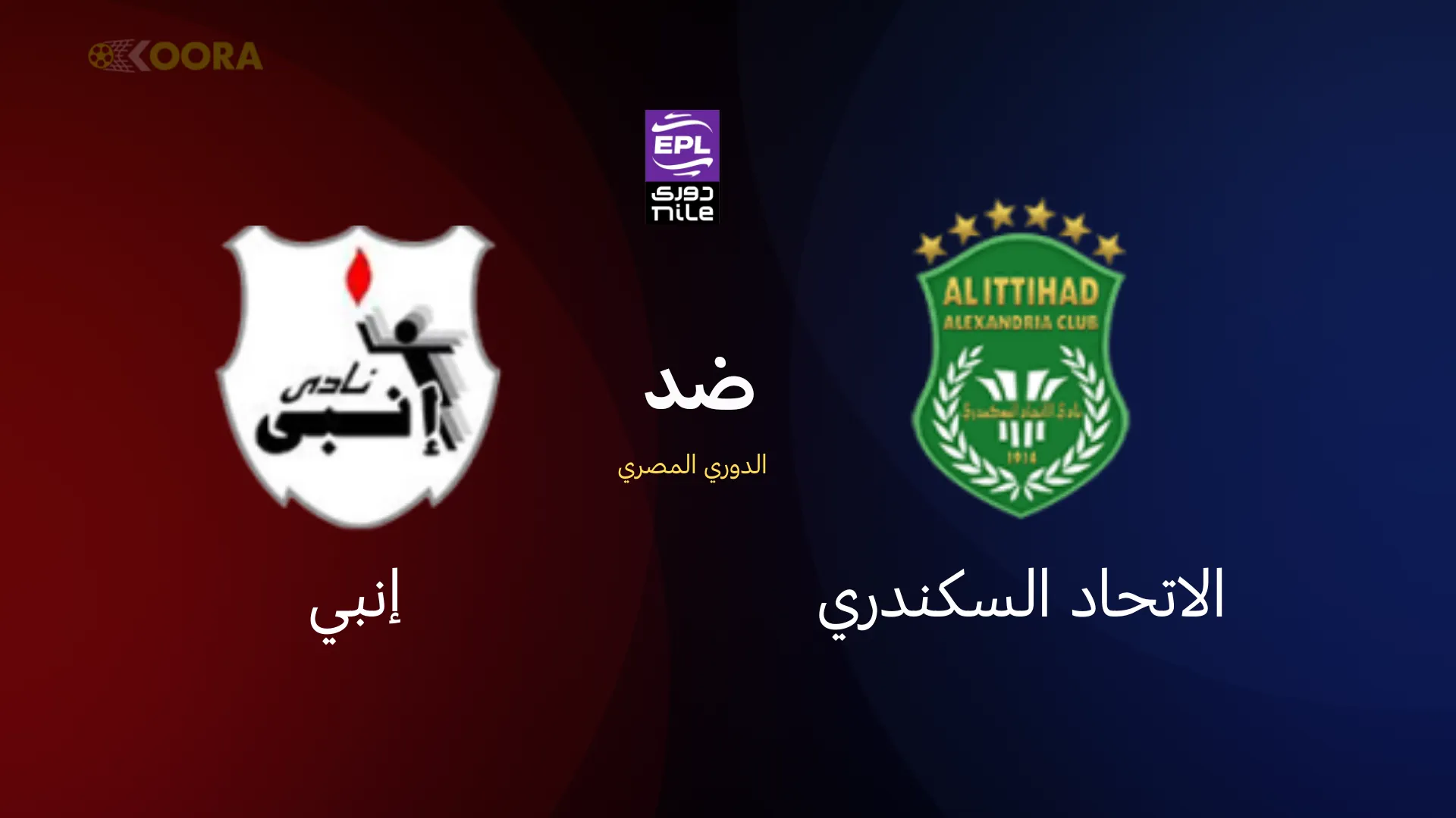 موعد مباراة الاتحاد السكندري ضد إنبي