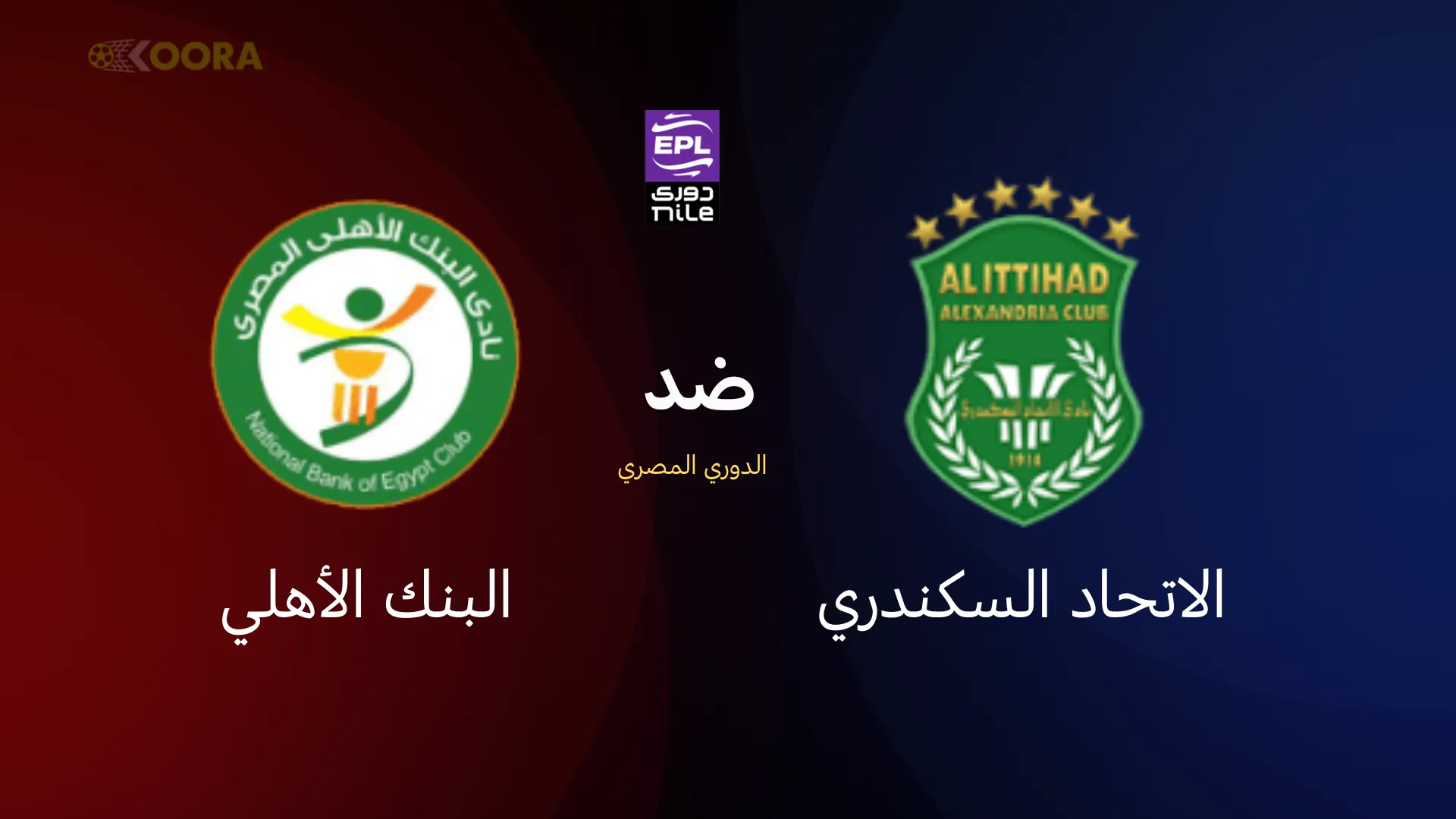 موعد مباراة الاتحاد السكندري ضد البنك الأهلي