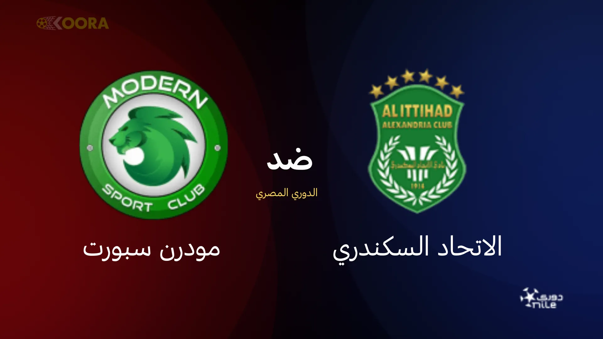 موعد مباراة الاتحاد السكندري ضد مودرن سبورت