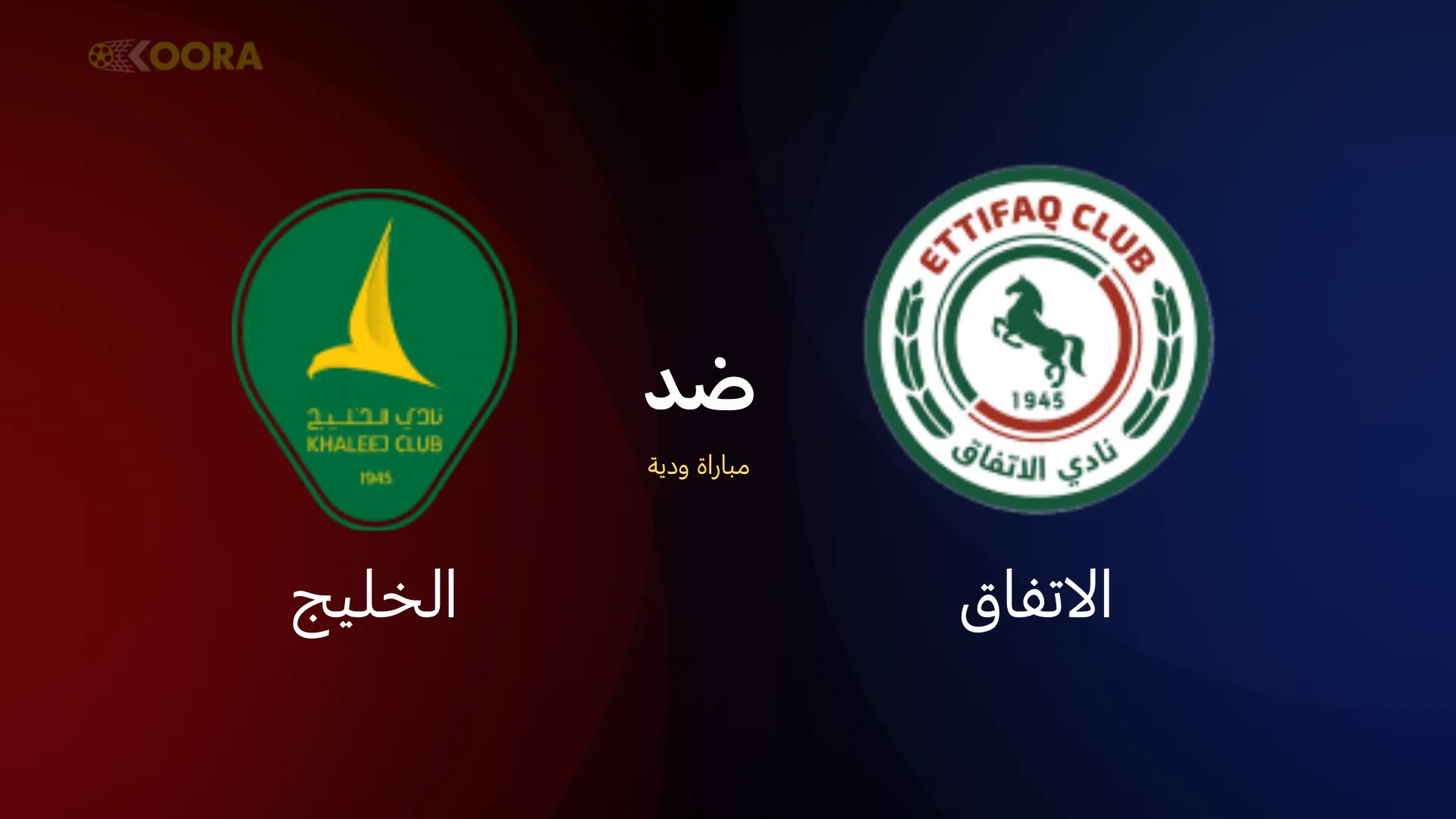 موعد مباراة الاتفاق ضد الخليج