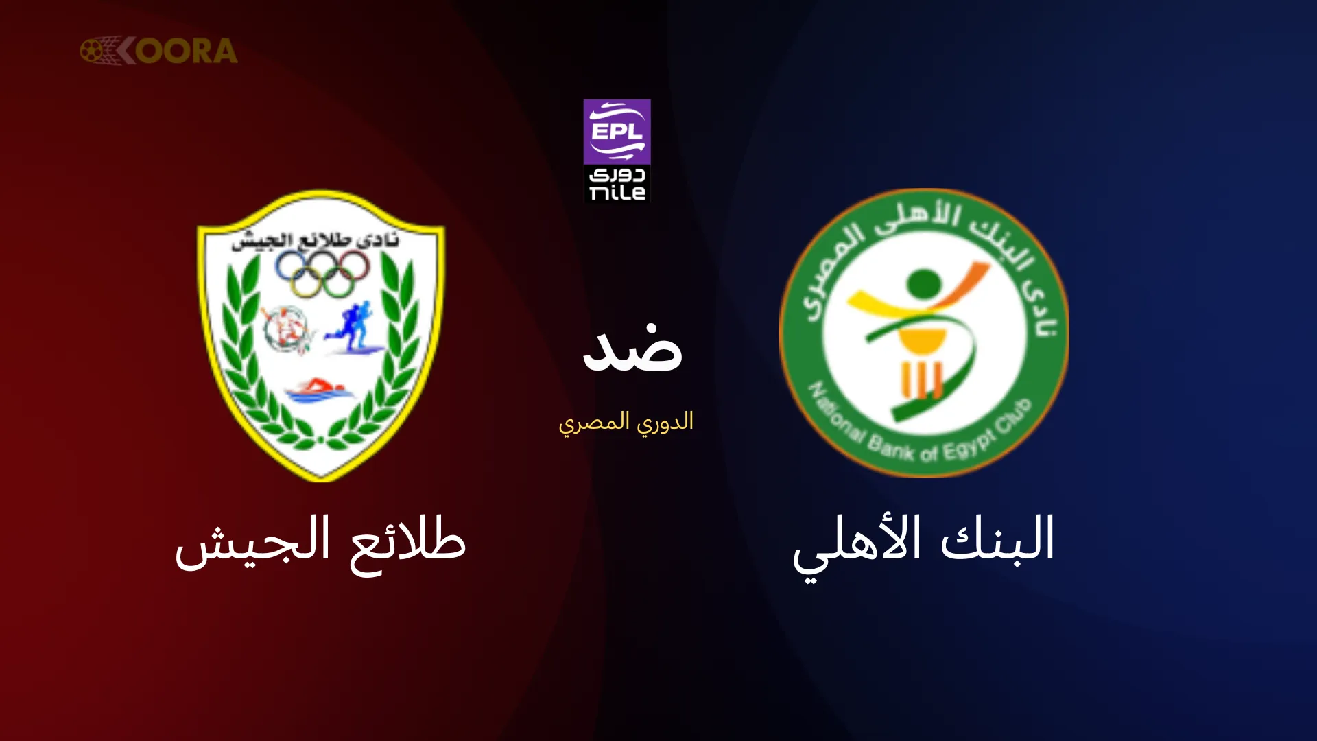 موعد مباراة البنك الأهلي ضد طلائع الجيش