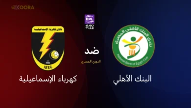 موعد مباراة البنك الأهلي ضد كهرباء الإسماعيلية