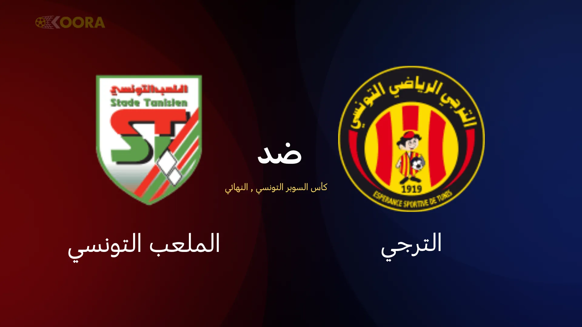 موعد مباراة الترجي ضد الملعب التونسي
