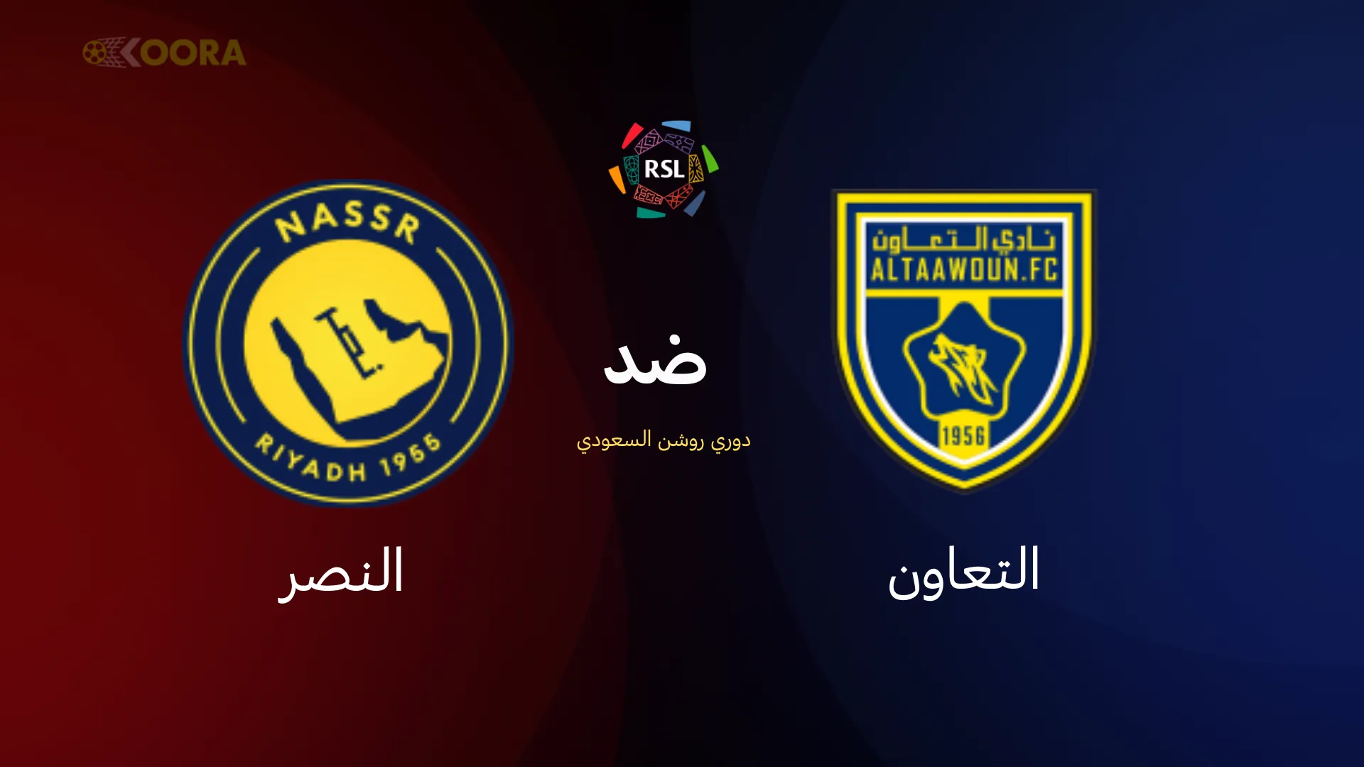موعد مباراة التعاون ضد النصر