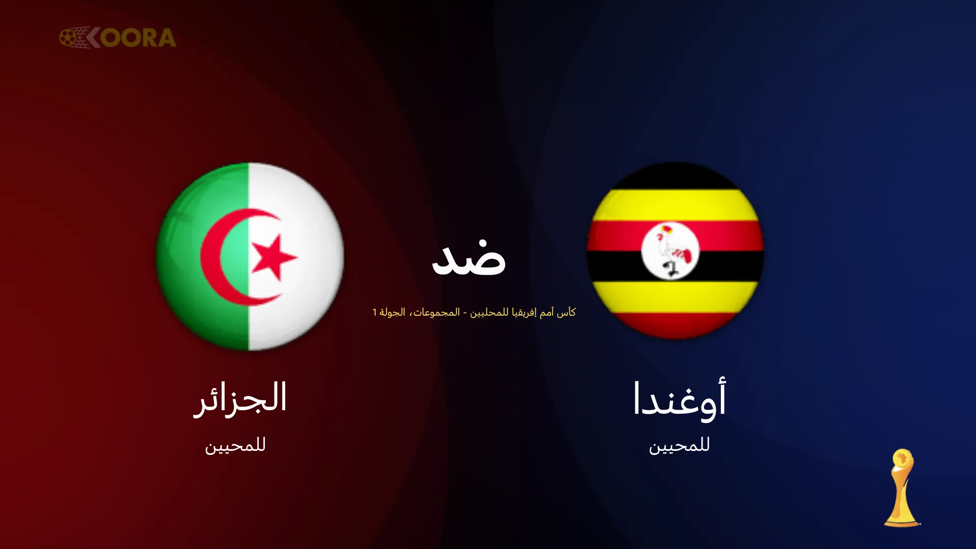 موعد مباراة الجزائر ضد أوغندا