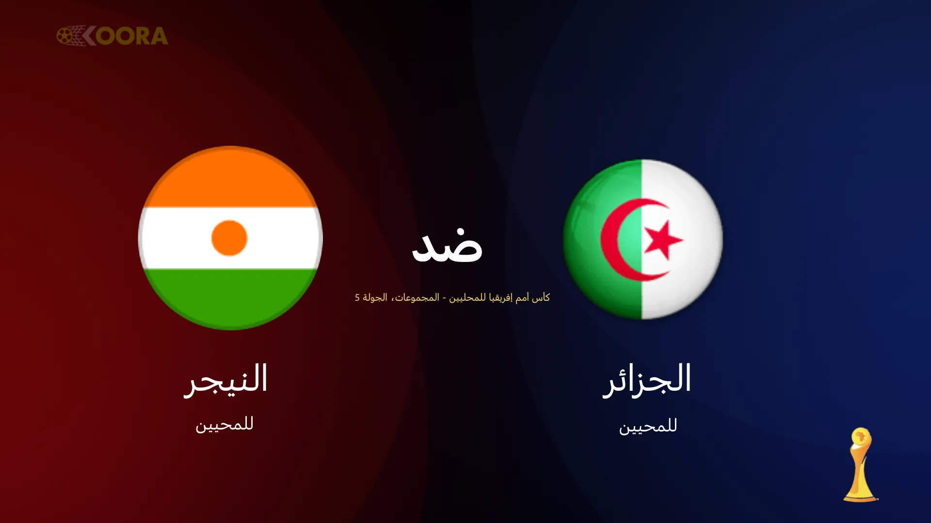 موعد مباراة الجزائر ضد النيجر