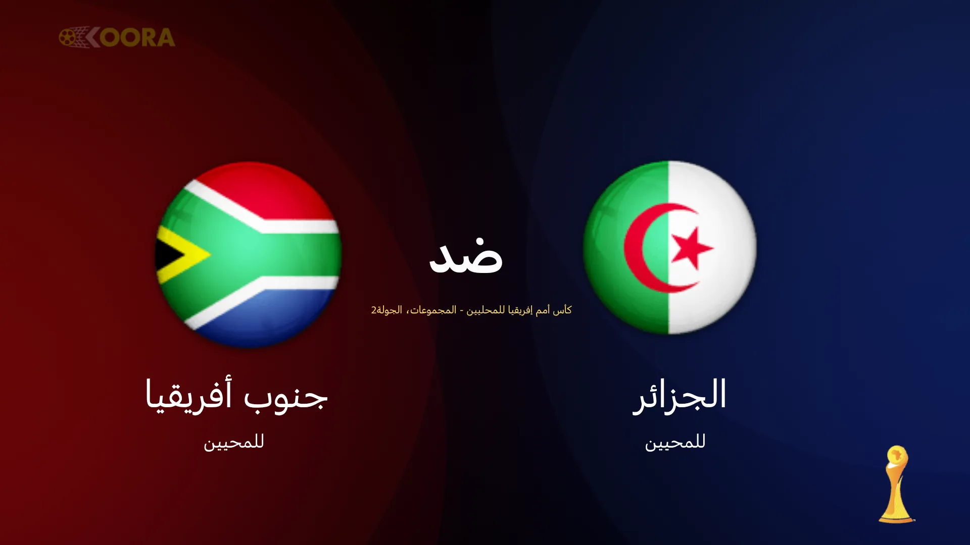 موعد مباراة الجزائر ضد جنوب أفريقيا