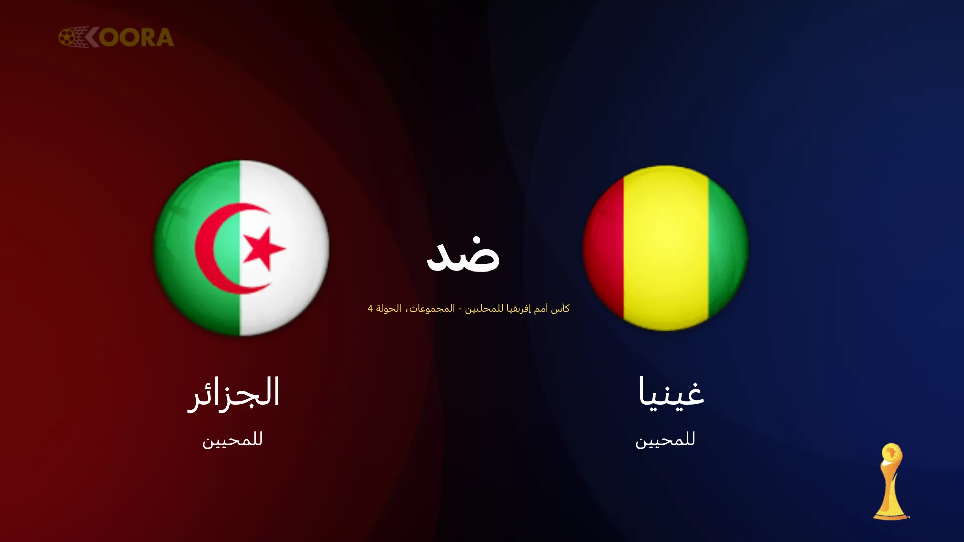 موعد مباراة الجزائر ضد غينيا