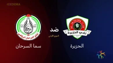 موعد مباراة الجزيرة ضد سما السرحان