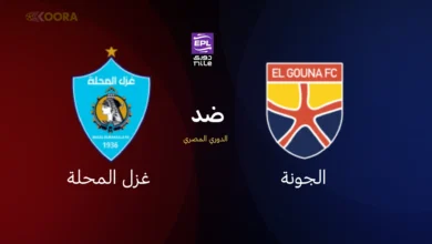 موعد مباراة الجونة ضد غزل المحلة