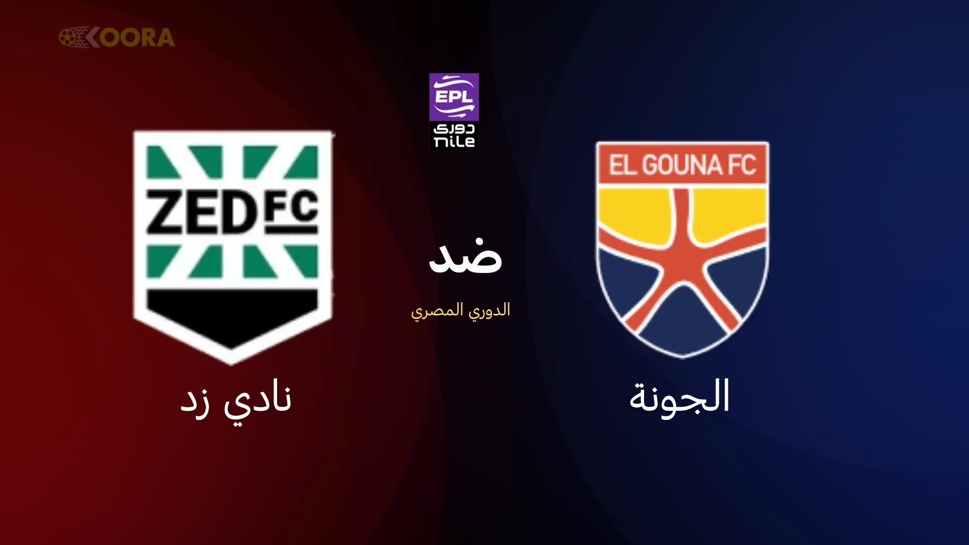 موعد مباراة الجونة ضد نادي زد