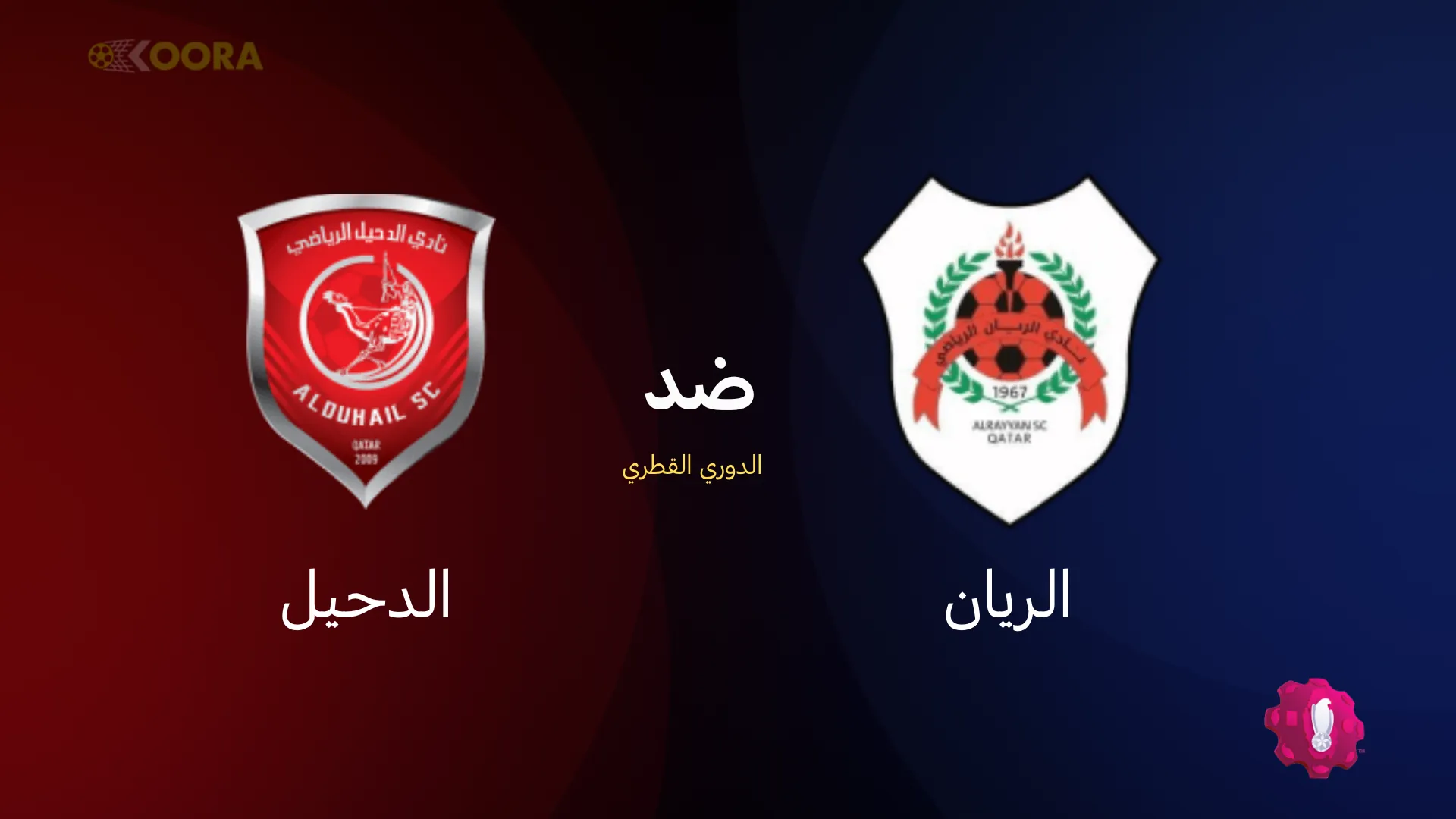 موعد مباراة الريان ضد الدحيل