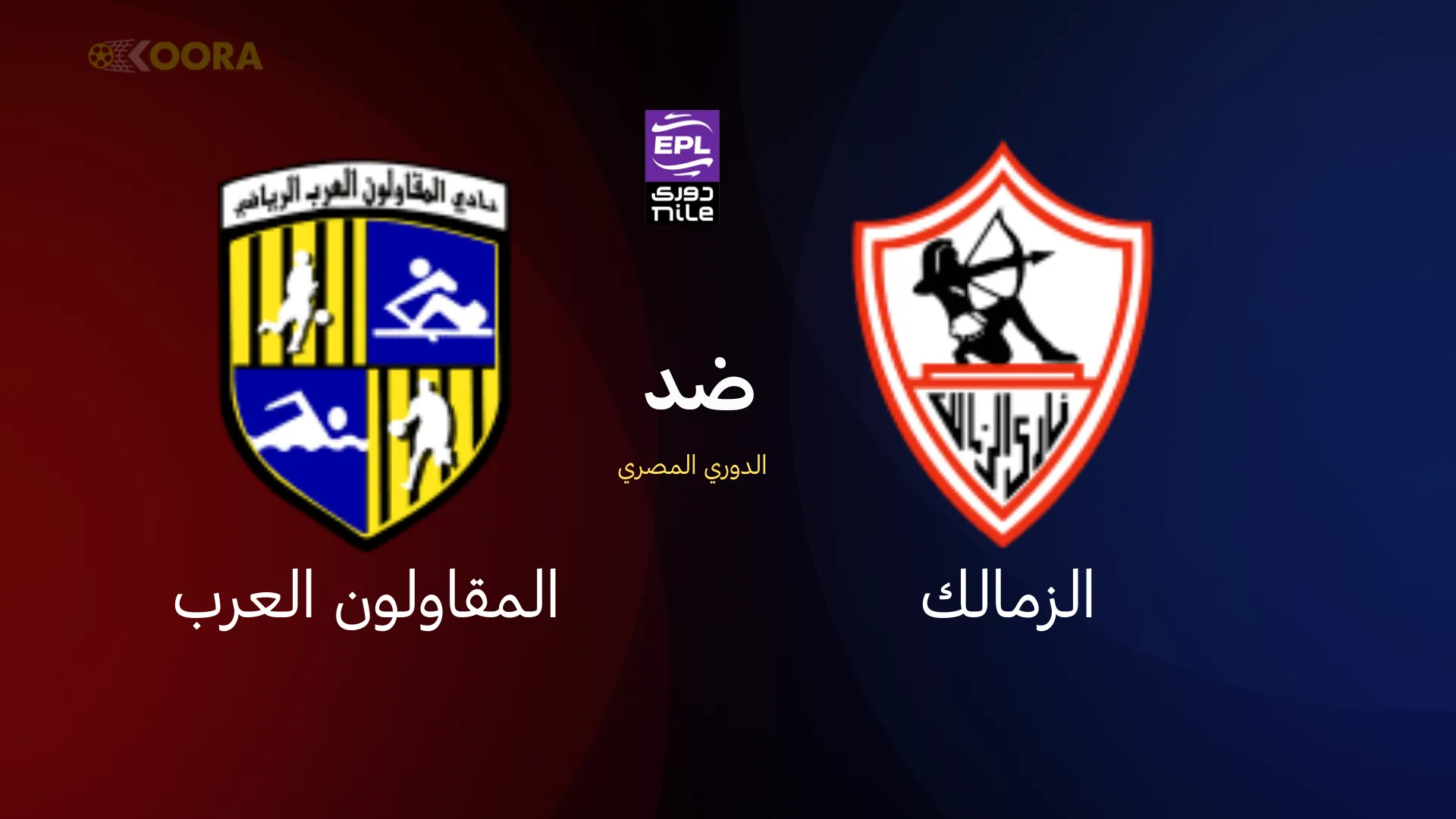 موعد مباراة الزمالك ضد المقاولون العرب